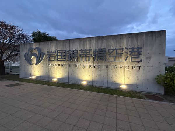 日本・宮島「秋の宮島とエミール・ガレ」の写真：岩国錦帯空港は基地と隣接しているため、離...