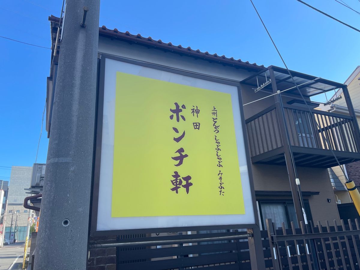 この日のお昼は高崎駅まで戻ってポンチ軒でヒレカツ定食。神田に本店がある人気...