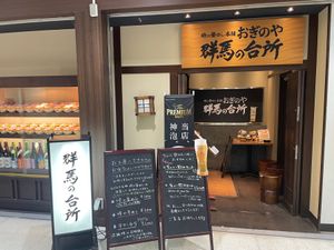 帰りの新幹線の時間まで軽く一杯。駅ビルの中にある「群馬の台所」というお店。...