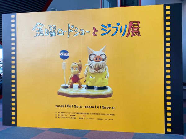 日本・秋田県「金曜ロードショーとジブリ」の写真