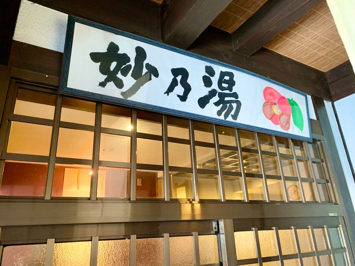 【妙乃湯】
乳頭温泉郷での私の定宿
路線バスのバス停が前でアクセスも良い