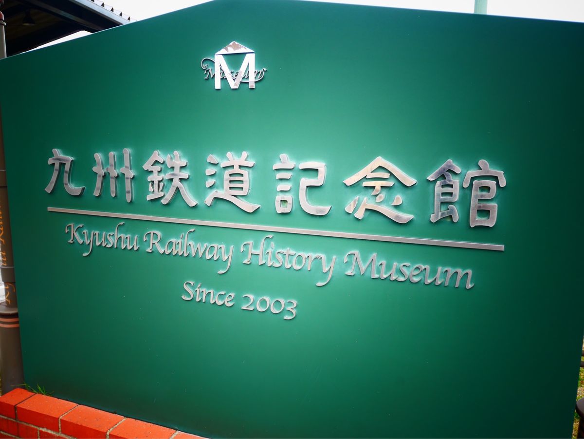 九州鉄道記念館