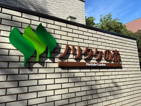 日本・愛知県「出張扱いの名古屋旅行」の写真：少し時間があったのでノリタケの森へ。
ゆ...