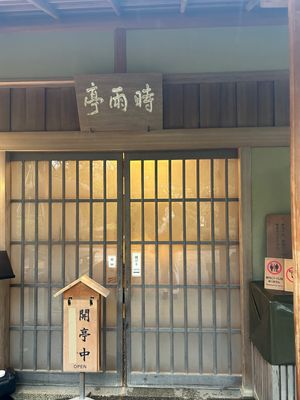 兼六園
雨やったけど、雨の音でさえも綺麗に感じた。
時雨亭でお茶菓子も食べた