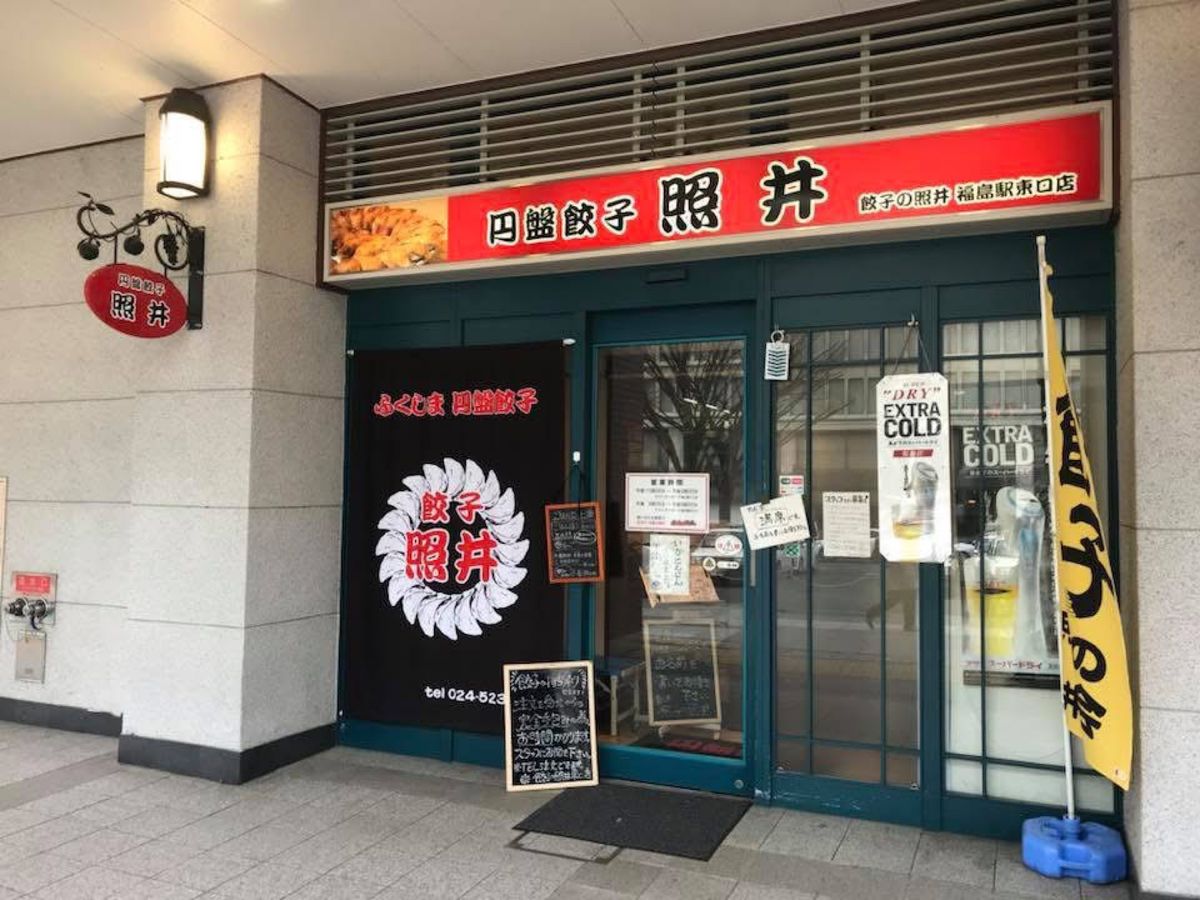 餃子の照井。本当は飯坂温泉の本店に行くつもりだったが、水曜日定休日のため、...