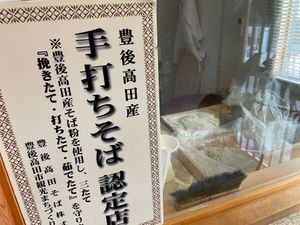 最終日のお昼ご飯は手打ち蕎麦。豊後高田は蕎麦の産地だそうです。地元産の蕎麦...