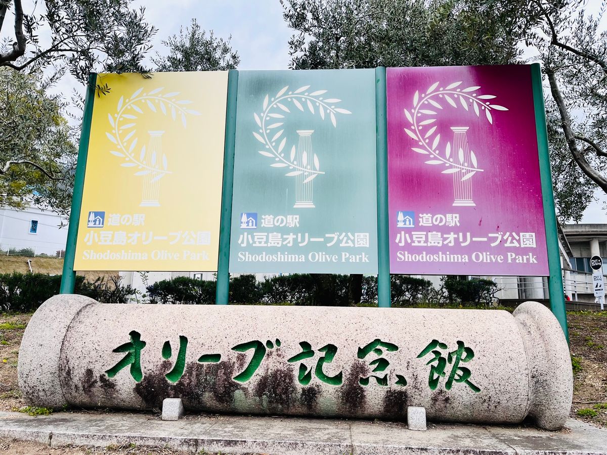 道の駅小豆島オリーブ園