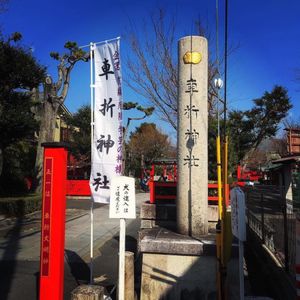 俳優 吉岡里帆 さんも祈願した車折神社、2枚目の画像を待ち受けにすると、悪...