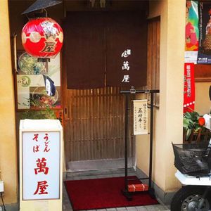 祇をん萬屋
食べた蕎麦の名前が吉岡という名前で珍しい名前であった事と吉岡里...