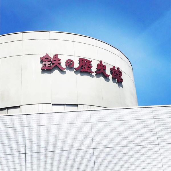 日本・岩手県「三陸海岸満喫宮城県、岩手県の旅」の写真：釜石市の鉄の歴史を学べる鉄の歴史館
高台...