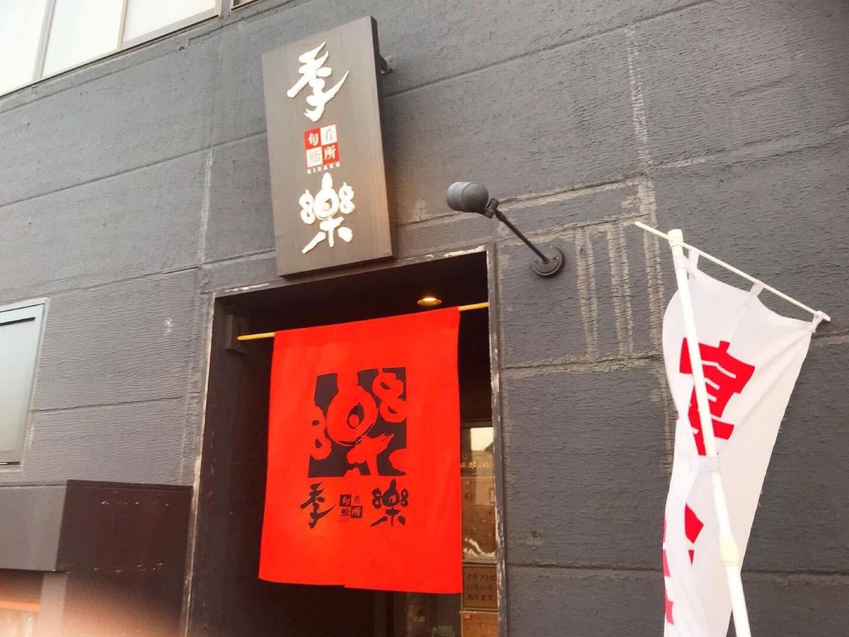 季楽八戸駅前店