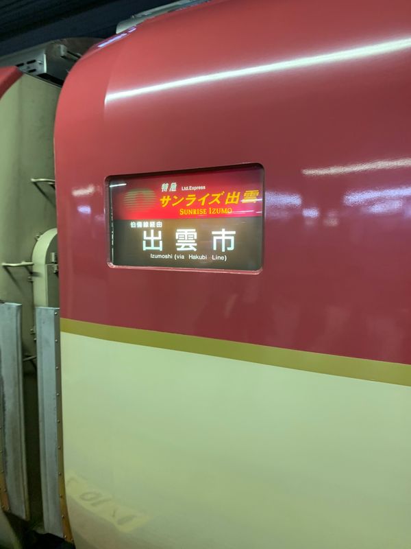 日本・島根県「2020年末　山陰」の写真