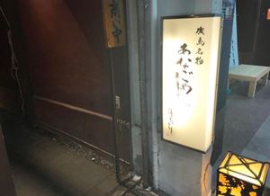 【撮影場所】広島県 広島市 月あかり
穴子めし （並）2100円（税込）
...