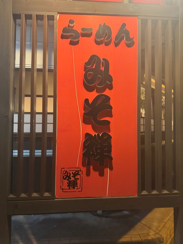 日本・福島県「福島旅行」の写真：みそ禅