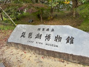 近江神宮
琵琶湖博物館
つるやパン本店