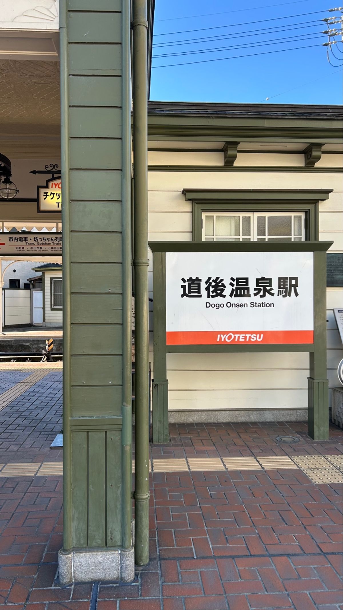 道後温泉駅周辺。
なんだか風情があってタイムスリップしたみたい。昔懐かし綺...