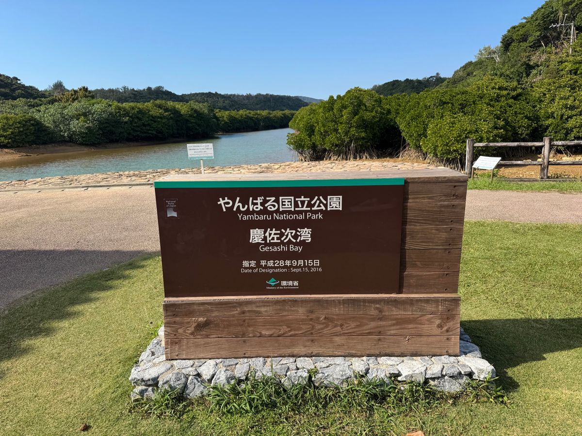 沖縄県　東村
東村ふれあいヒルギ公園

入場料は無料なのに、マングローブの...