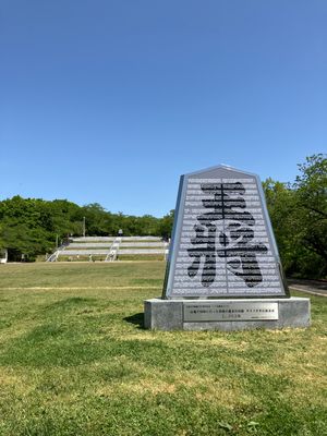 【撮影場所】
山形県 天童市 天童公園

【住所】
山形県天童市天童城山
...