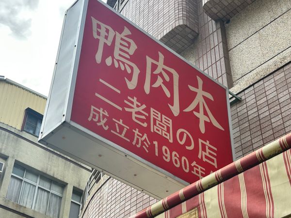 台湾・台南「8年ぶりの台湾旅」の写真