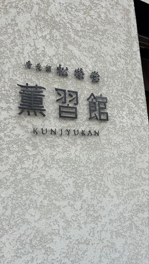 日本・京都府「アートと神秘な旅🌱‬🎨」の写真：薫習館
お香のお店に併設されてる場所。
...