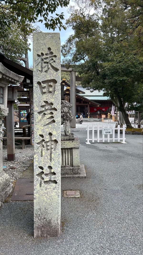 日本・京都府「アートと神秘な旅🌱‬🎨」の写真：伊勢神宮参拝したあとは、猿田彦神社へ⛩
...