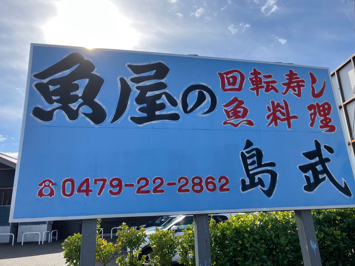 時間なくて勝浦と野島先灯台、洲崎神社は行けてない。
必ずリベンジする！！