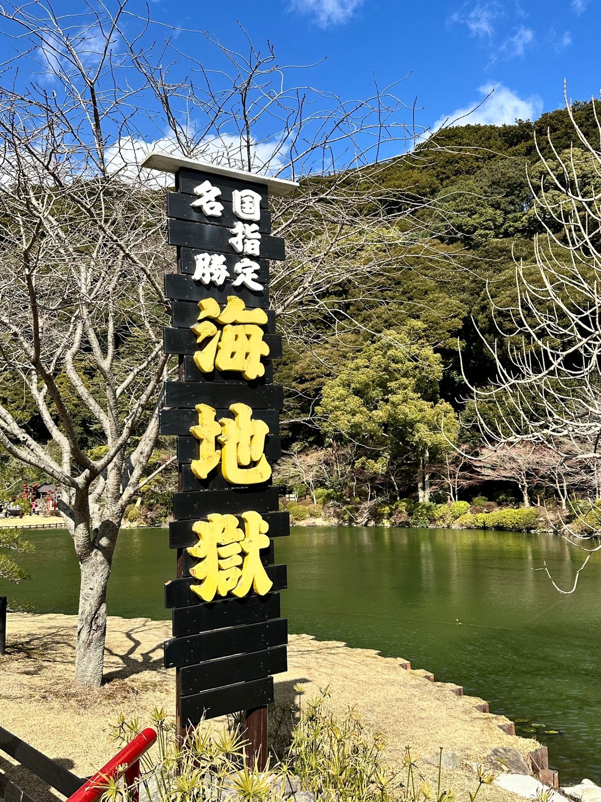 大分　地獄谷めぐり