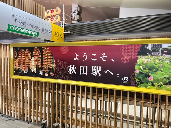 日本・青森県「東北旅」の写真：秋田駅とうちゃーく