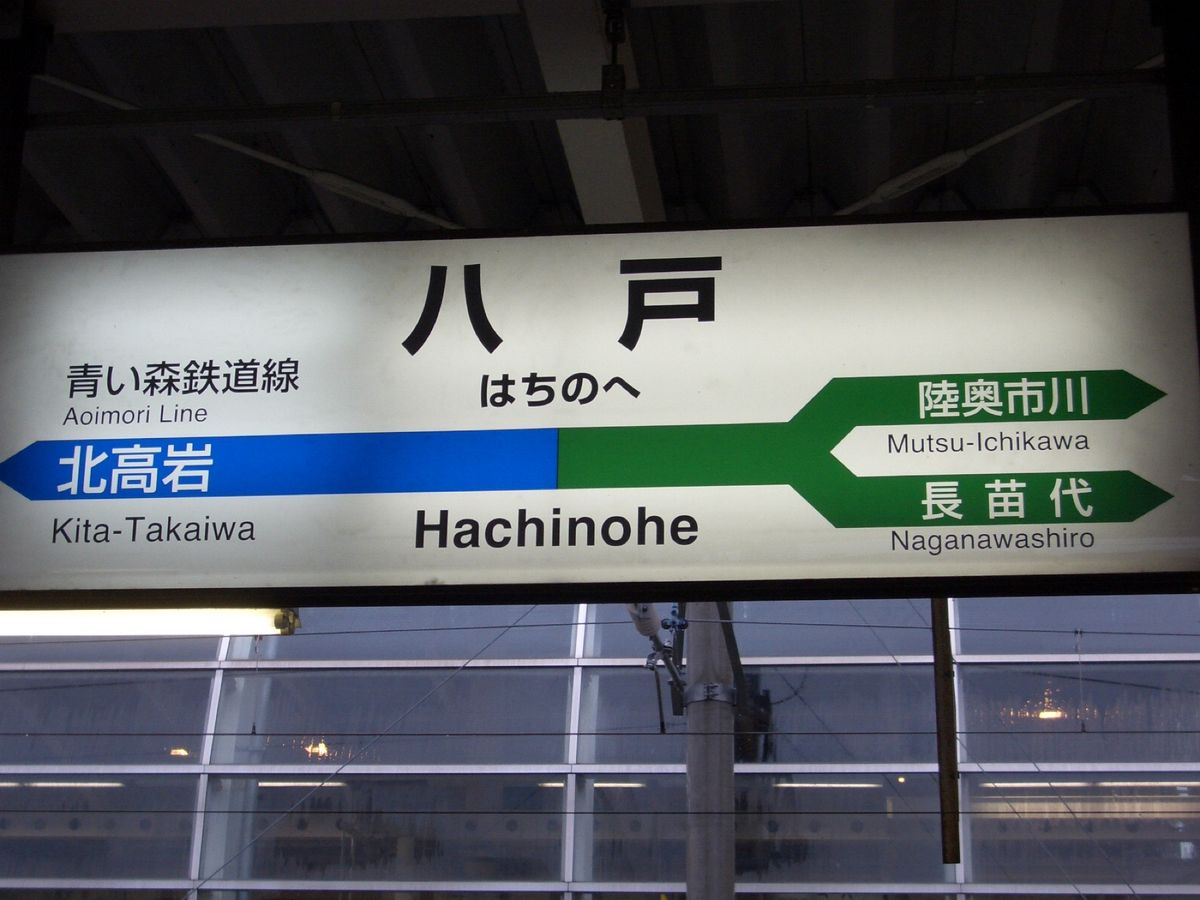 まだ新幹線は八戸まで🚅