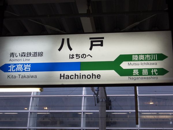 日本・北海道「北東北・函館ひとり旅」の写真：まだ新幹線は八戸まで🚅