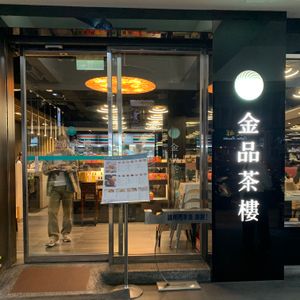 1日目、昼夜兼用ご飯を金品茶楼で🥟🥢
卓を囲んで食べる文化のようなので、小...