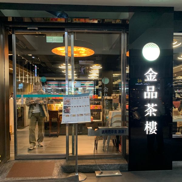 台湾・台北「台湾🇹🇼2回目」の写真：1日目、昼夜兼用ご飯を金品茶楼で🥟🥢
卓...