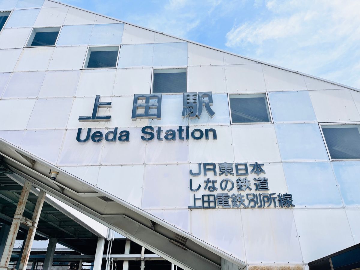 上田駅