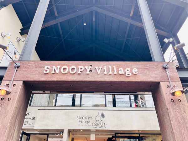 日本・長野県「宇奈月温泉・草津温泉旅行」の写真：SNOOPY Village 軽井沢店