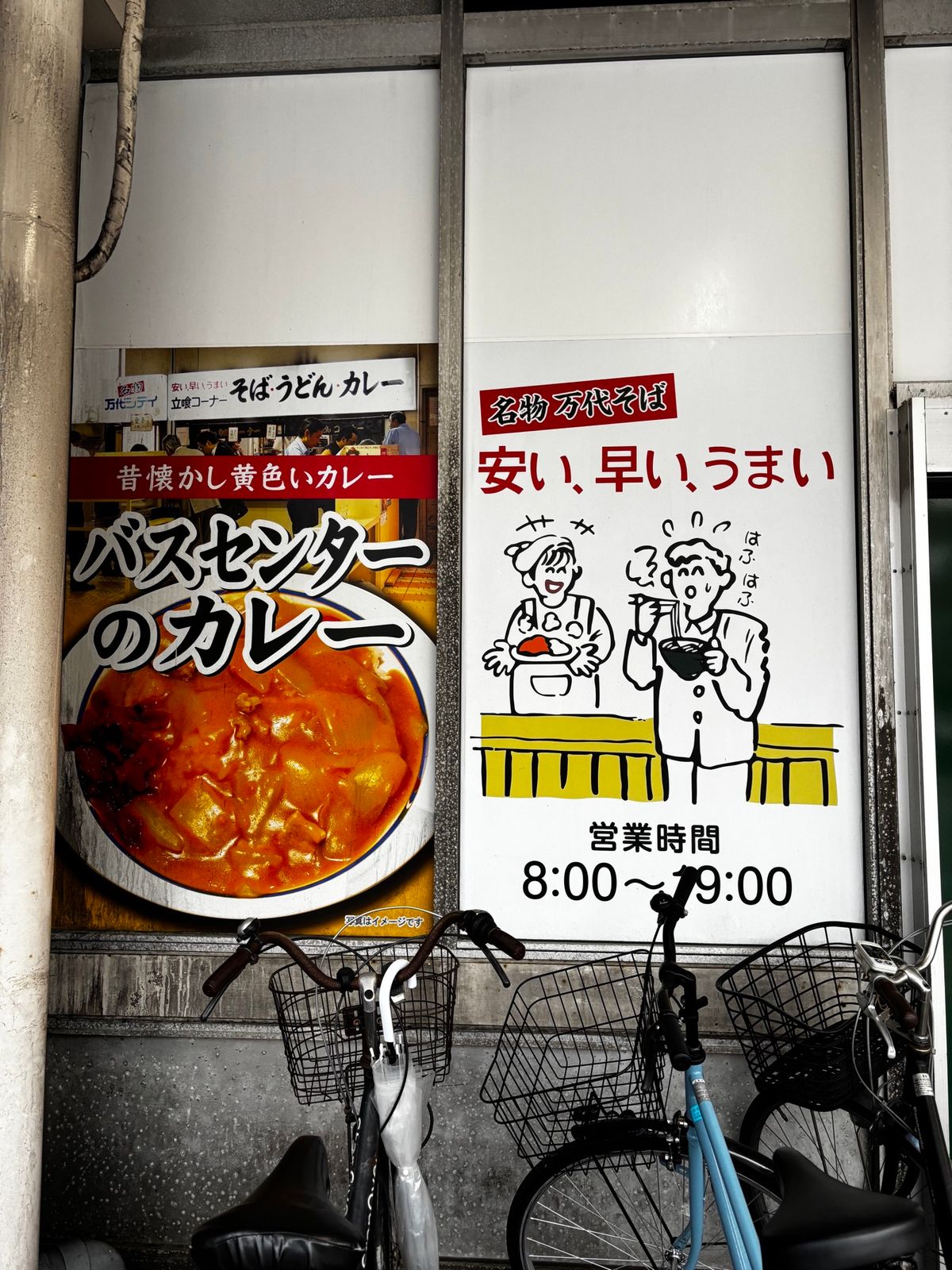 万代バスセンターにて立ち喰いカレーを食す。