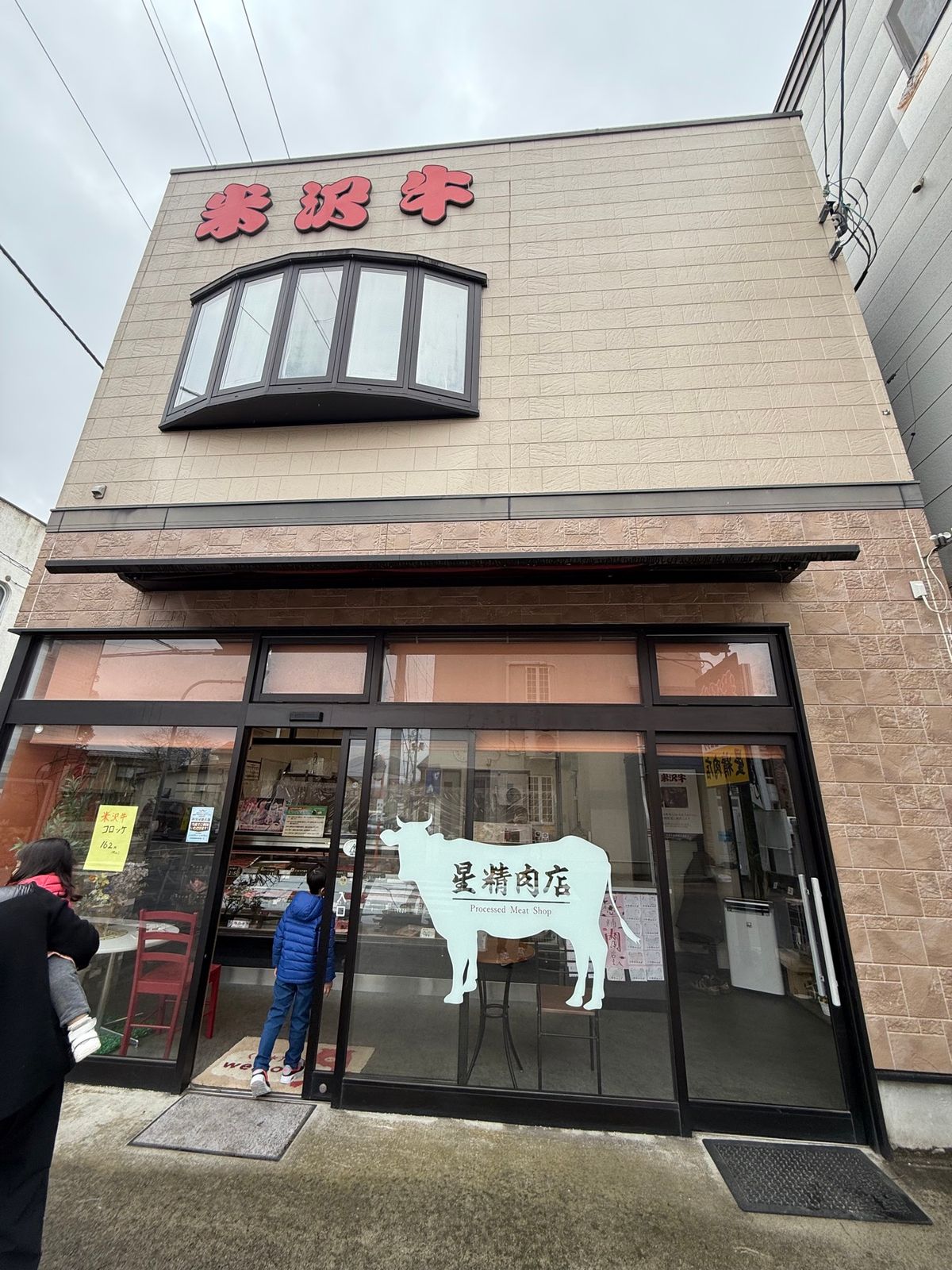 赤湯 星精肉店 

お肉屋さんの米沢牛？コロッケ。美味しかったです。