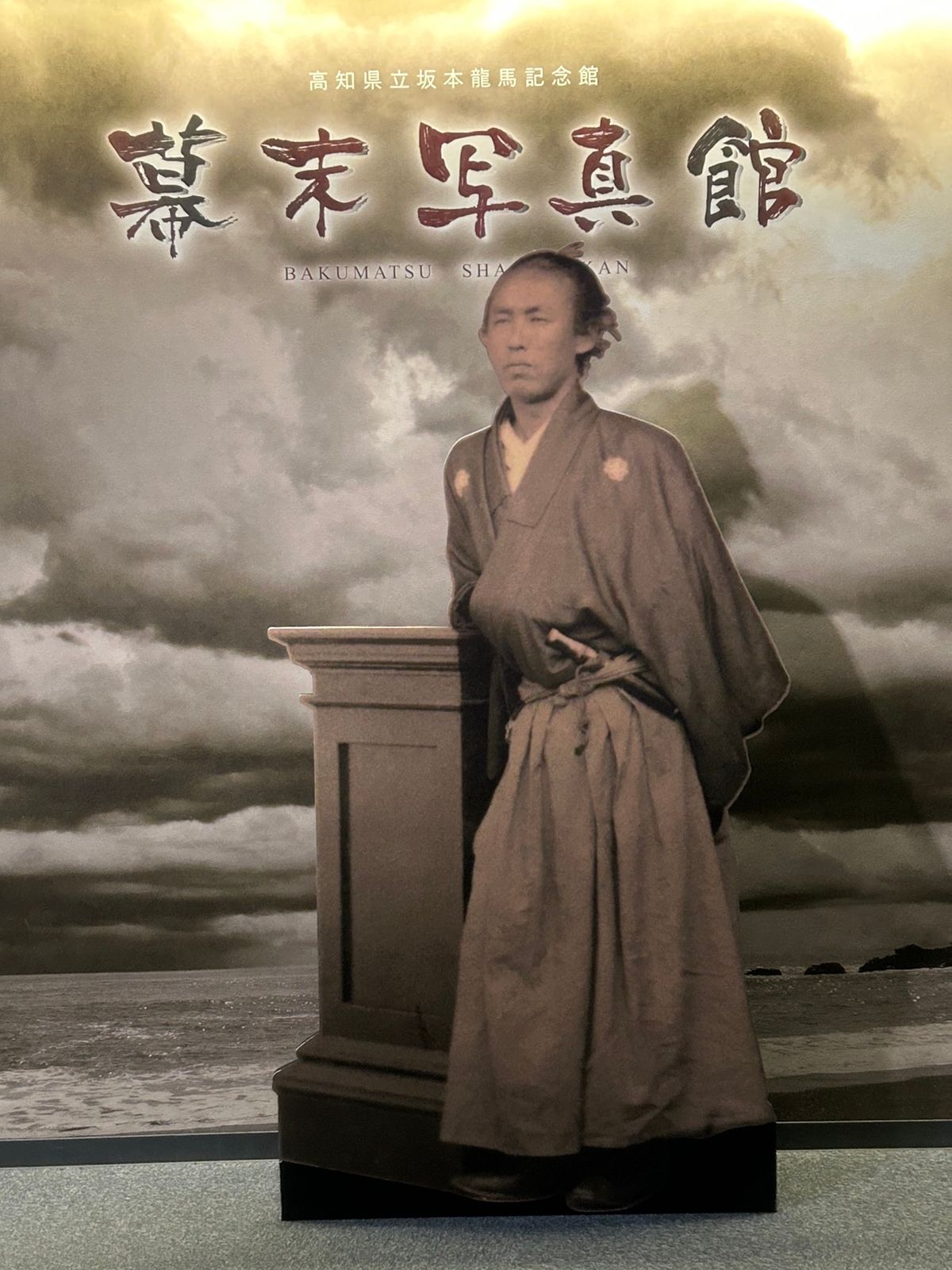 高知まで来て、坂本龍馬関連の場所に全く行かないのもどうかと思い、まずは坂本...