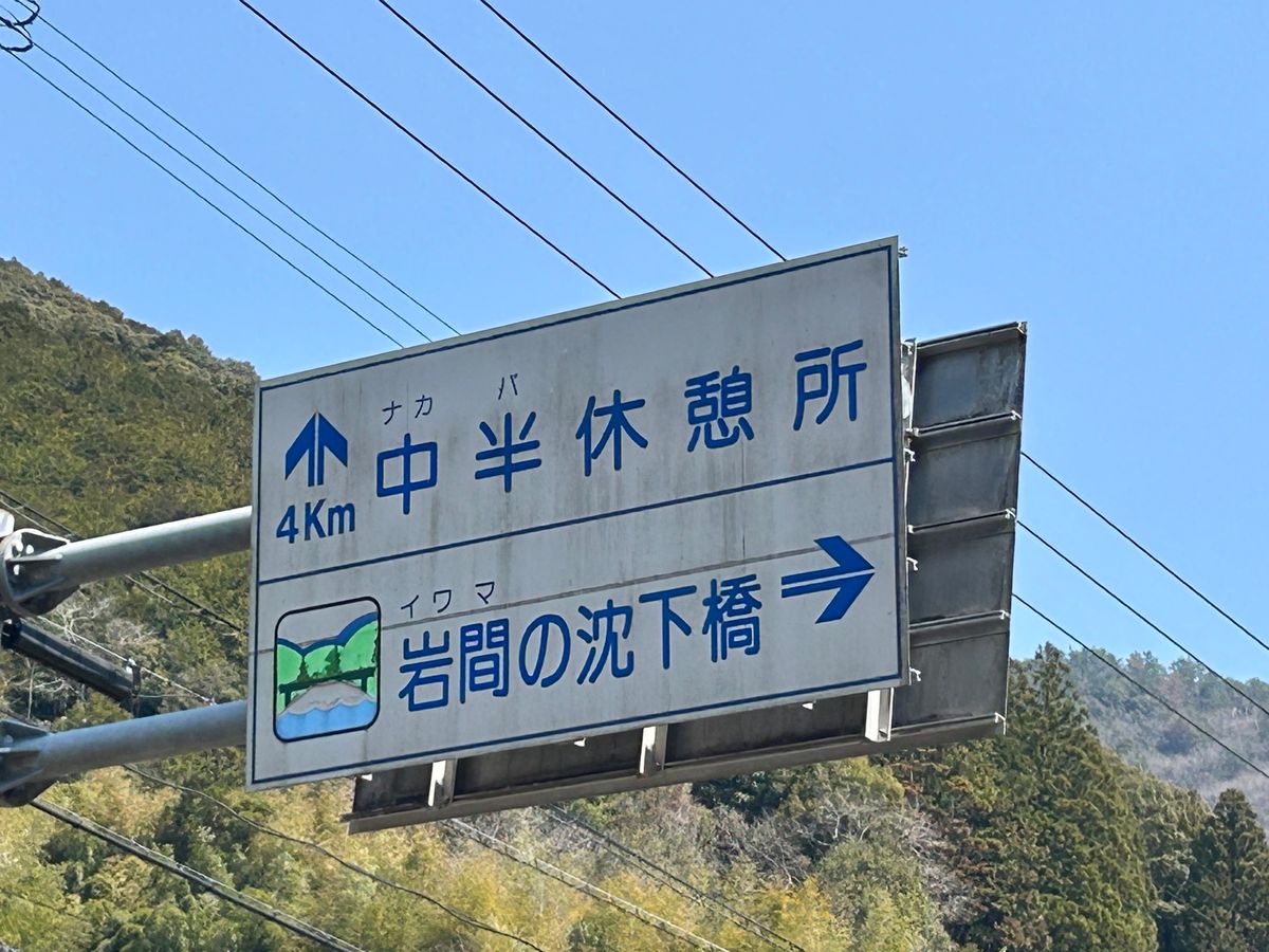 沈下橋巡りの最後は岩間大橋。
四万十川のパンフレットにも使われる景観の良い...