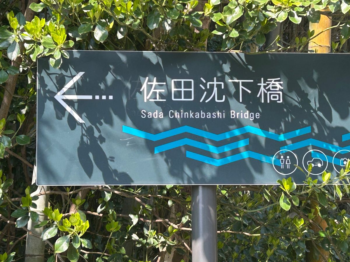 ２日目はこの旅のメイン四万十川の沈下橋巡り。
まずは佐田沈下橋。真ん中で少...
