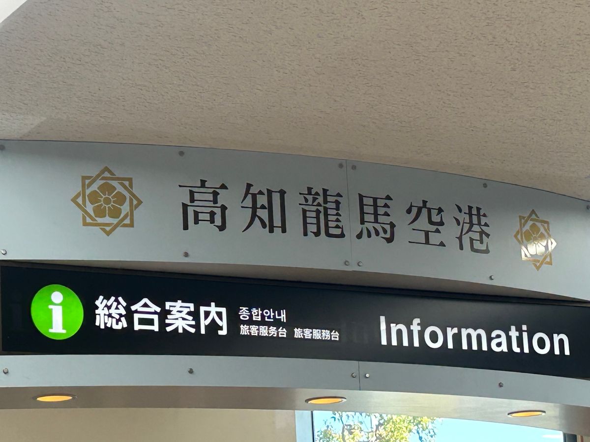 高知龍馬空港に到着。ターンテーブルの上を鰹が流れてました。