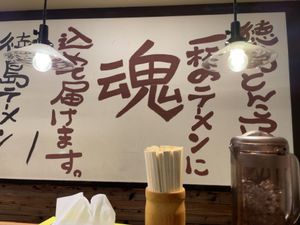 最後は京都拉麺小路で徳島ラーメン