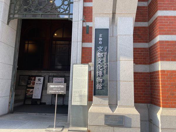 日本・京都府「2025年春・そうだ京都にお花見に行こ！」の写真：京都文化博物館。煉瓦造りの建物。