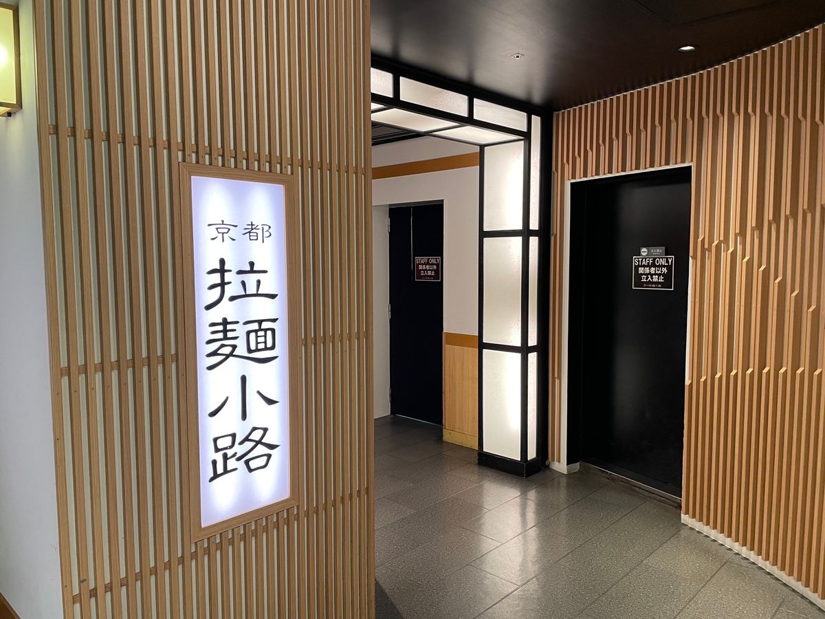 最後は京都拉麺小路で徳島ラーメン