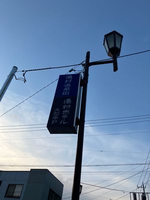 【撮影場所】
山梨県 甲府市  湯村温泉街

【住所】山梨県甲府市湯村

...