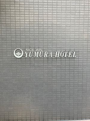 【撮影場所】
山梨県 甲府市  湯村ホテル

【住所】山梨県甲府市湯村3-...
