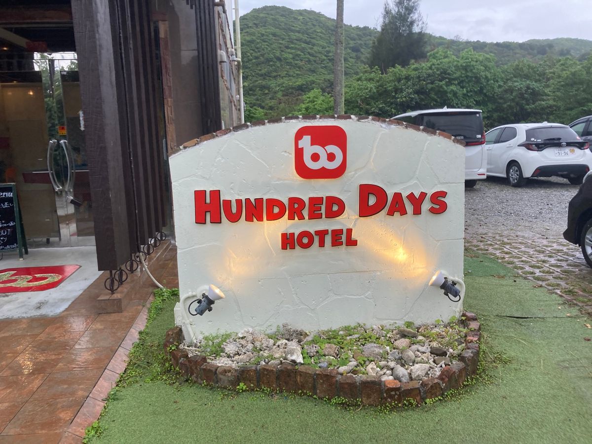 今回宿泊したホテルは、「パリピホテル」で有名になったハンドレッドデイズホテ...