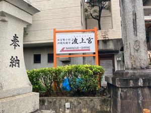 波上宮