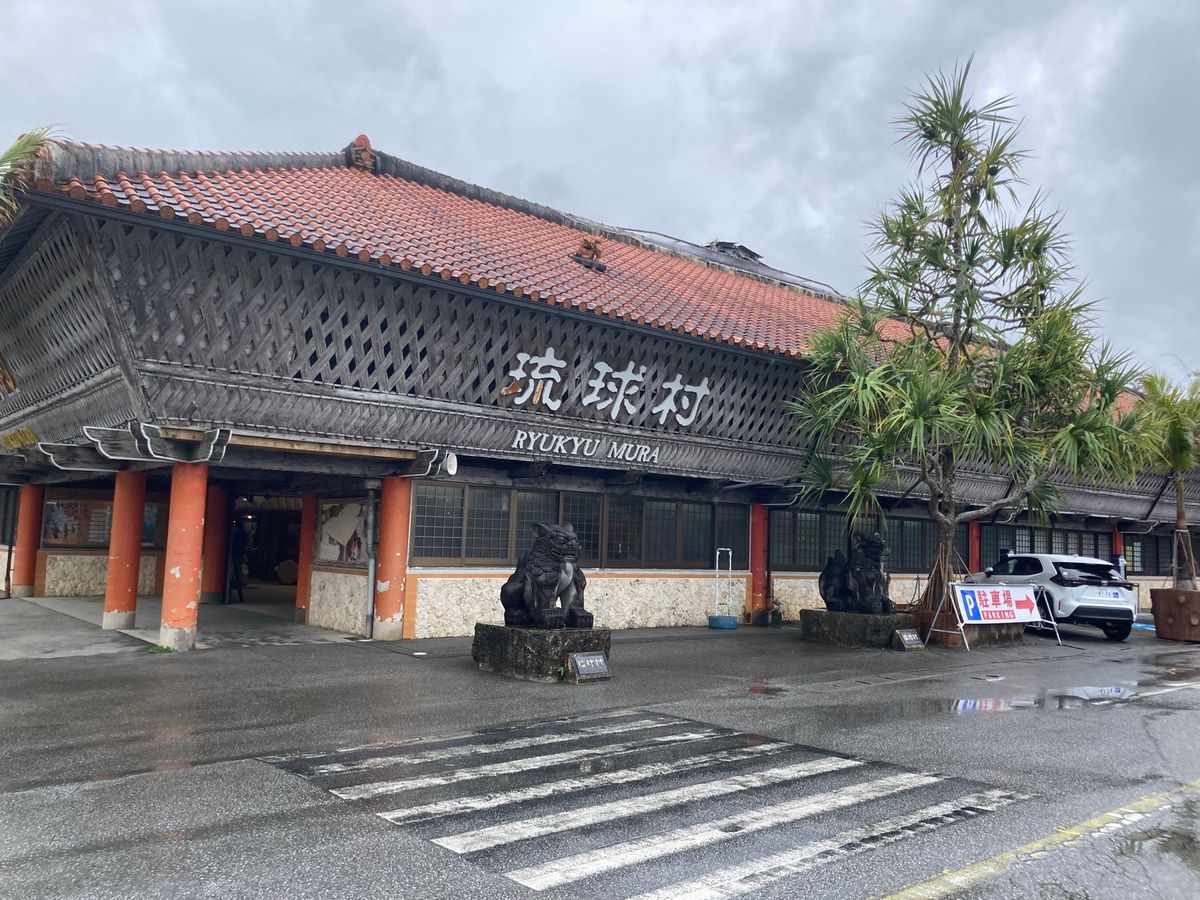 琉球村①