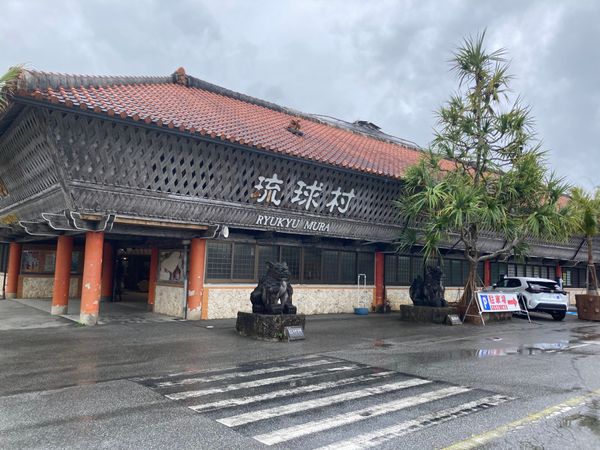 日本「沖縄旅行2回目」の写真：琉球村①