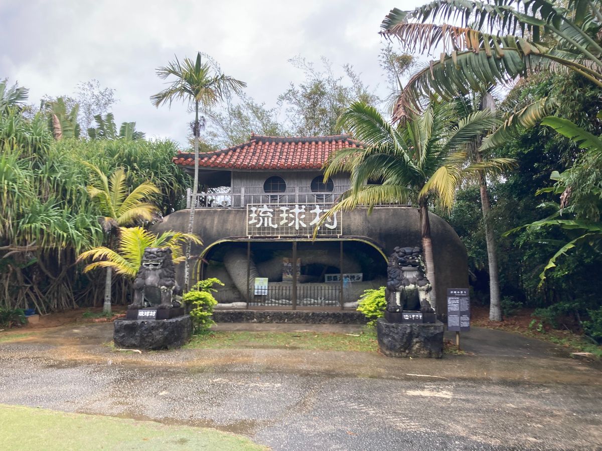 琉球村②